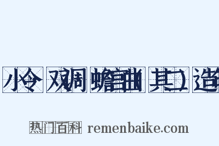 小令·双调·蟾宫曲(其二)造句是什么意思的图片